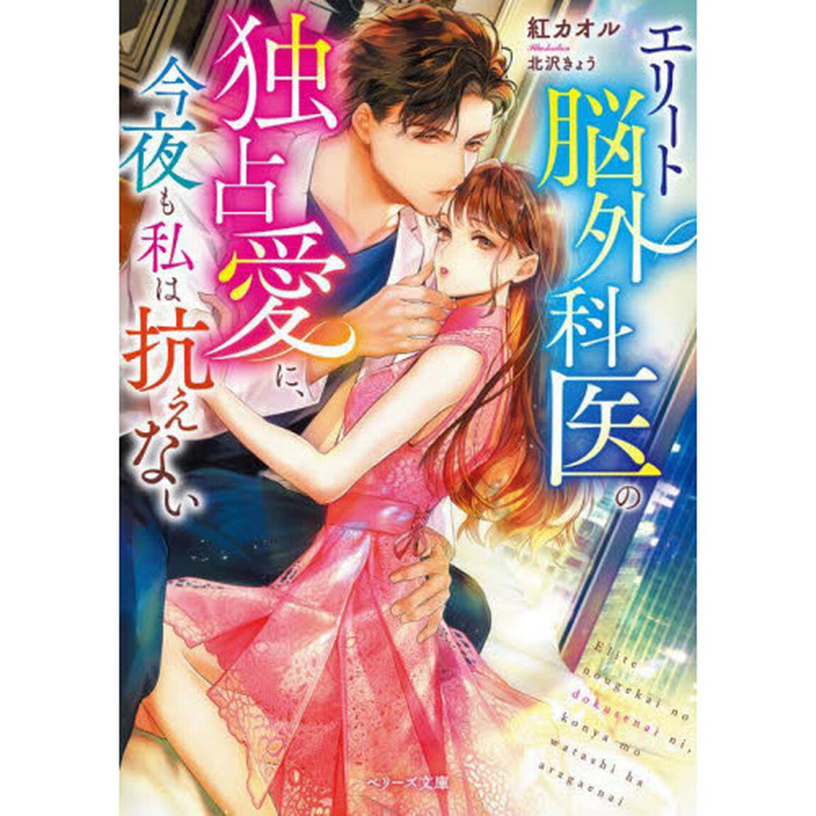エリート脳外科医の独占愛に、今夜も私は抗えない