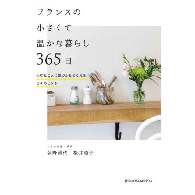 フランスの小さくて温かな暮らし 365日──大切なことに気づかせてくれる日々のヒント