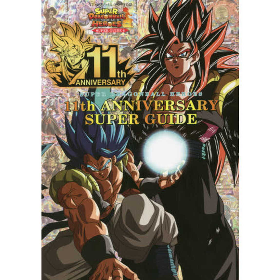 スーパードラゴンボールヒーローズ１１ｔｈ　ＡＮＮＩＶＥＲＳＡＲＹ　ＳＵＰＥＲ　ＧＵＩＤＥ　バンダイ公認