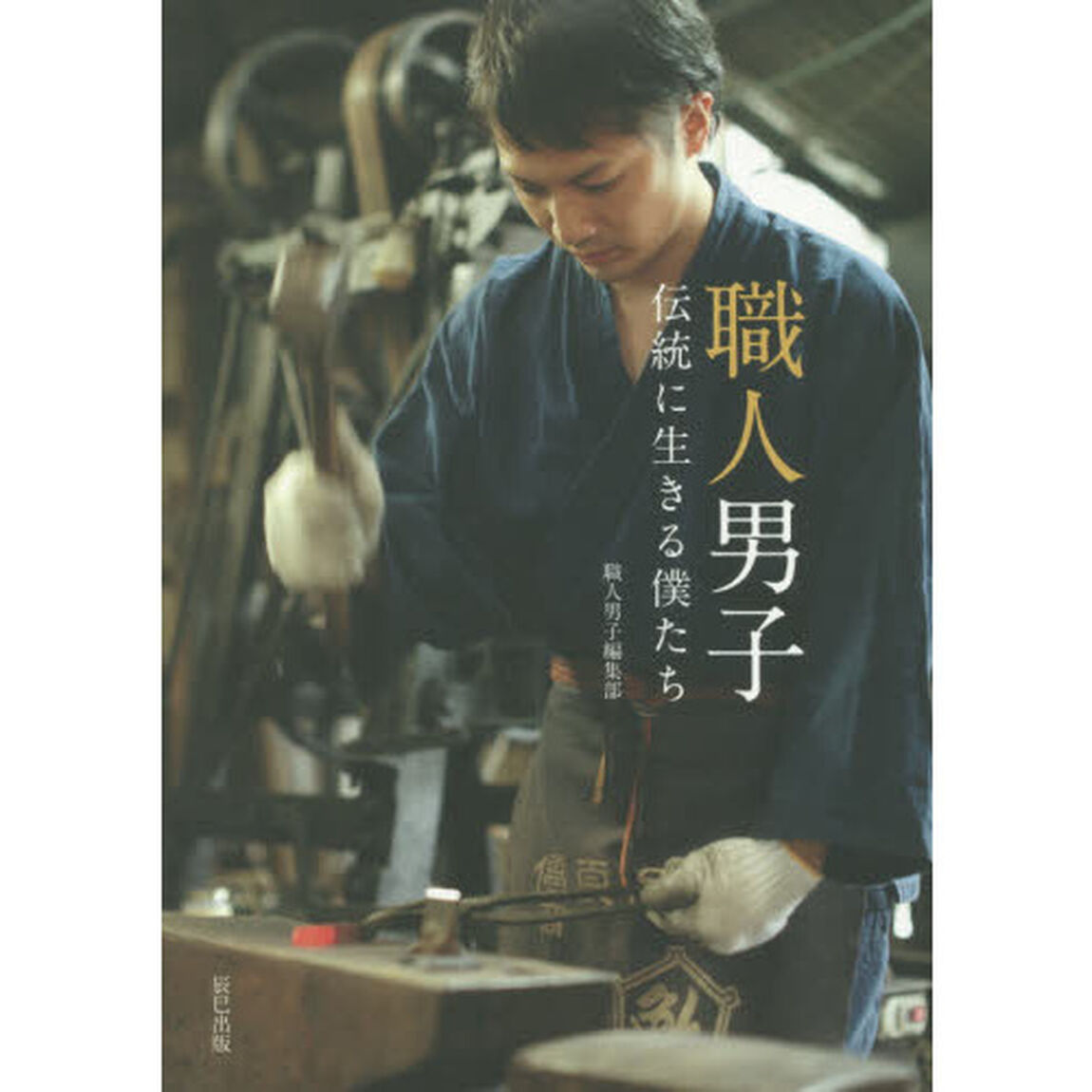 職人男子　伝統に生きる僕たち
