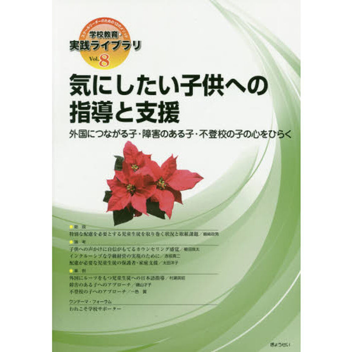 学校教育・実践ライブラリ　スクールリーダーのための１２のメソッド　Ｖｏｌ．８「気にしたい子供への指導と支援　外国につながる子・障害のある子・不登校の子の心をひらく」