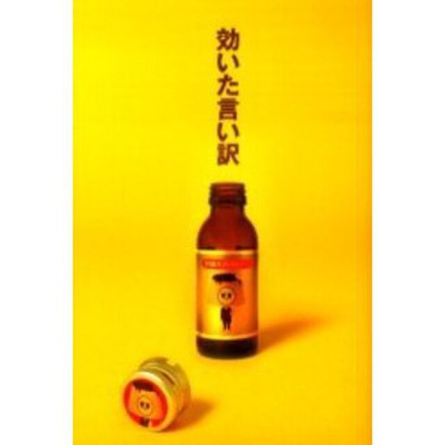 効いた言い訳
