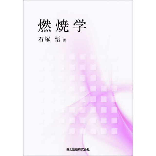 燃焼学