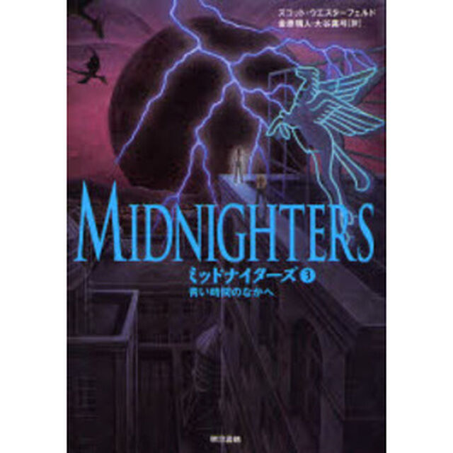 ミッドナイターズ　３「青い時間のなかへ」
