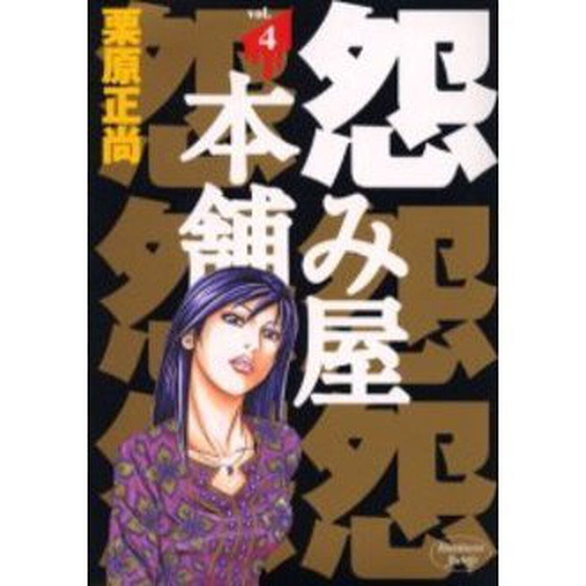怨み屋本舗 4