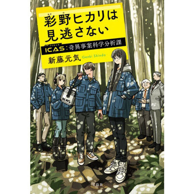 彩野ヒカリは見逃さない　ＩＣＡＳ奇異事案科学分析課