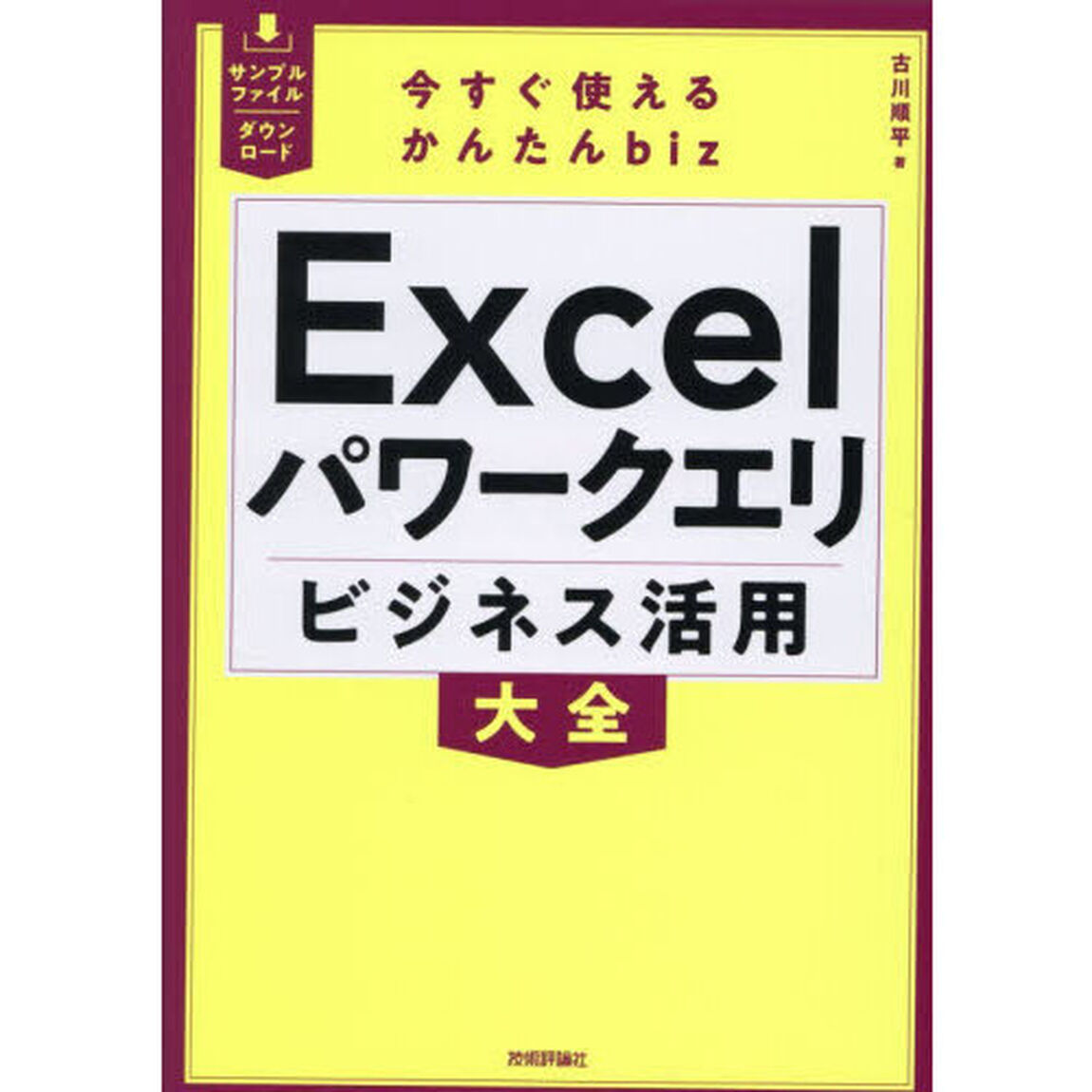 Ｅｘｃｅｌパワークエリビジネス活用大全