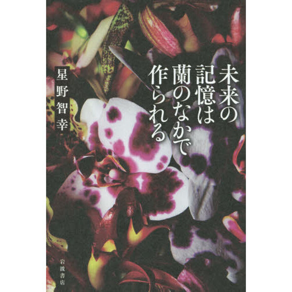 未来の記憶は蘭のなかで作られる