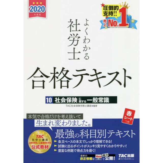 よくわかる社労士合格テキスト　２０２０年度版１０「社会保険に関する一般常識」