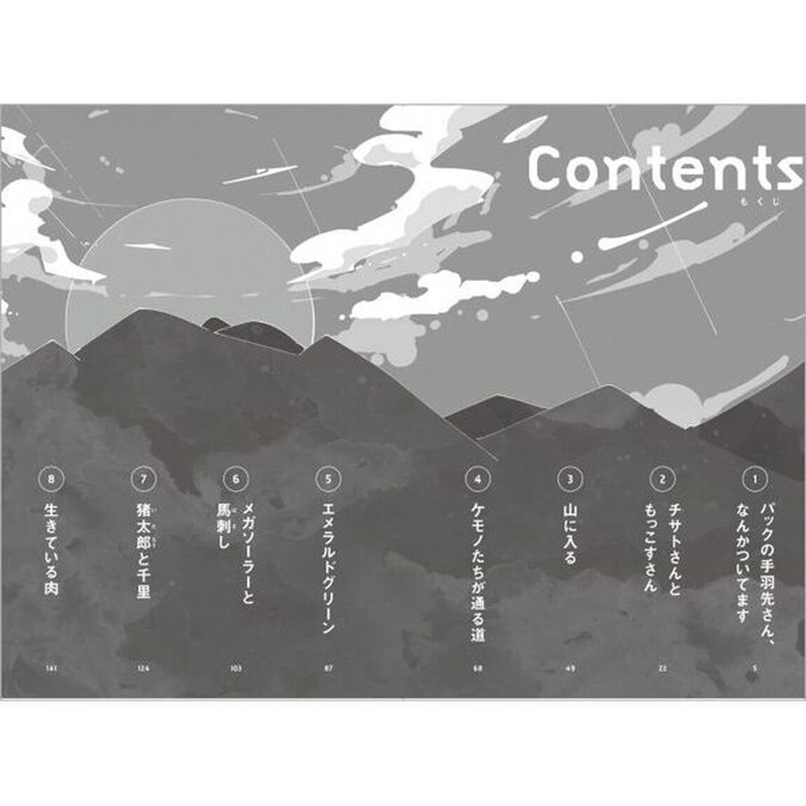 ケモノたちがはしる道
