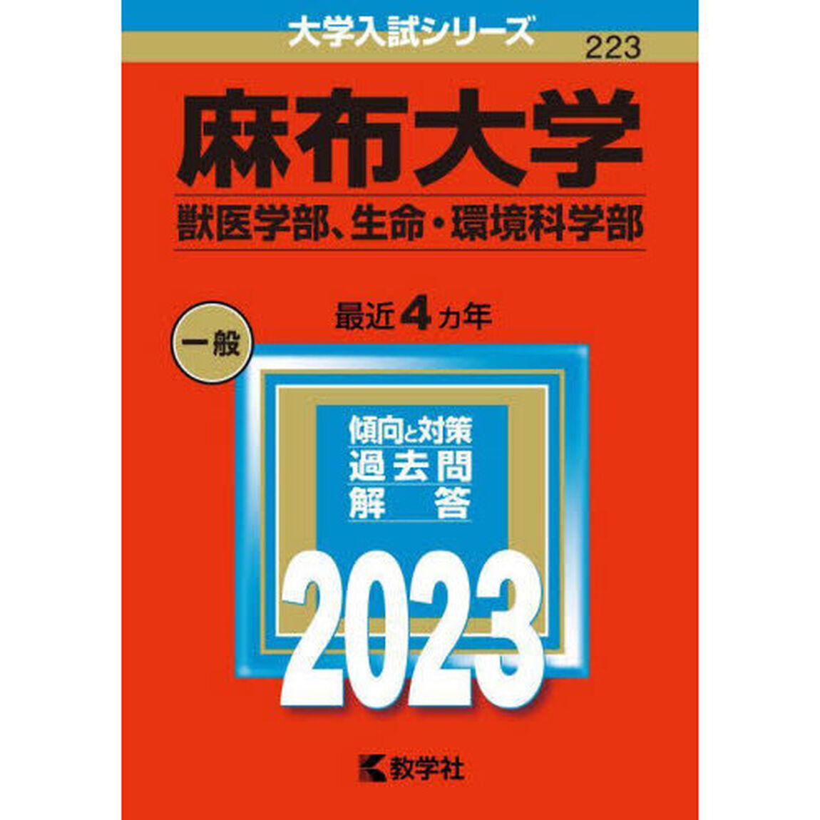 麻布大学　獣医学部、生命・環境科学部　２０２３年版