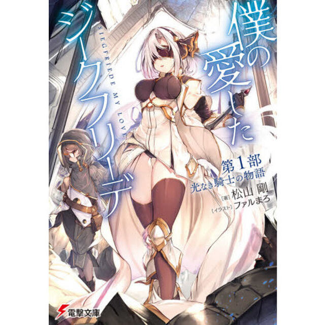 僕の愛したジークフリーデ　第１部「光なき騎士の物語」