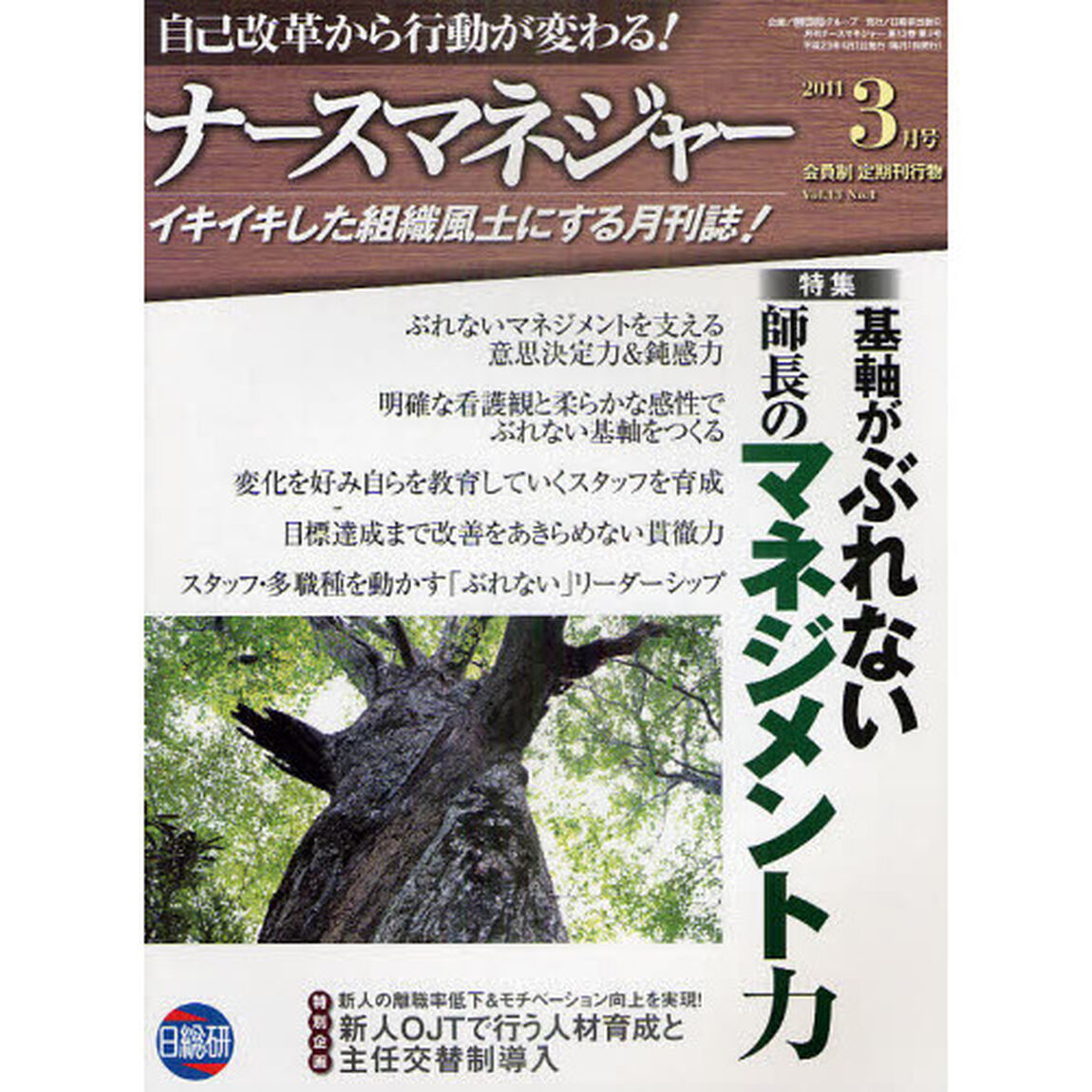 月刊ナースマネジャー　自己改革から行動が変わる！　Ｖｏｌ．１３Ｎｏ．１（２０１１－３月号）「基軸がぶれない師長のマネジメント力」