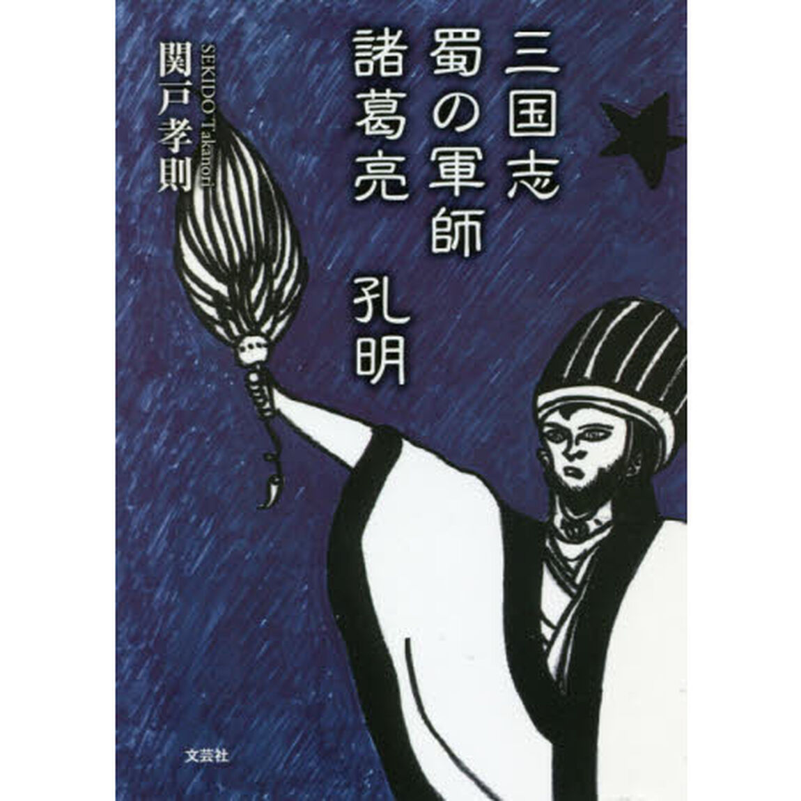 三国志蜀の軍師諸葛亮孔明