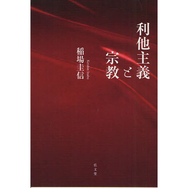 利他主義と宗教