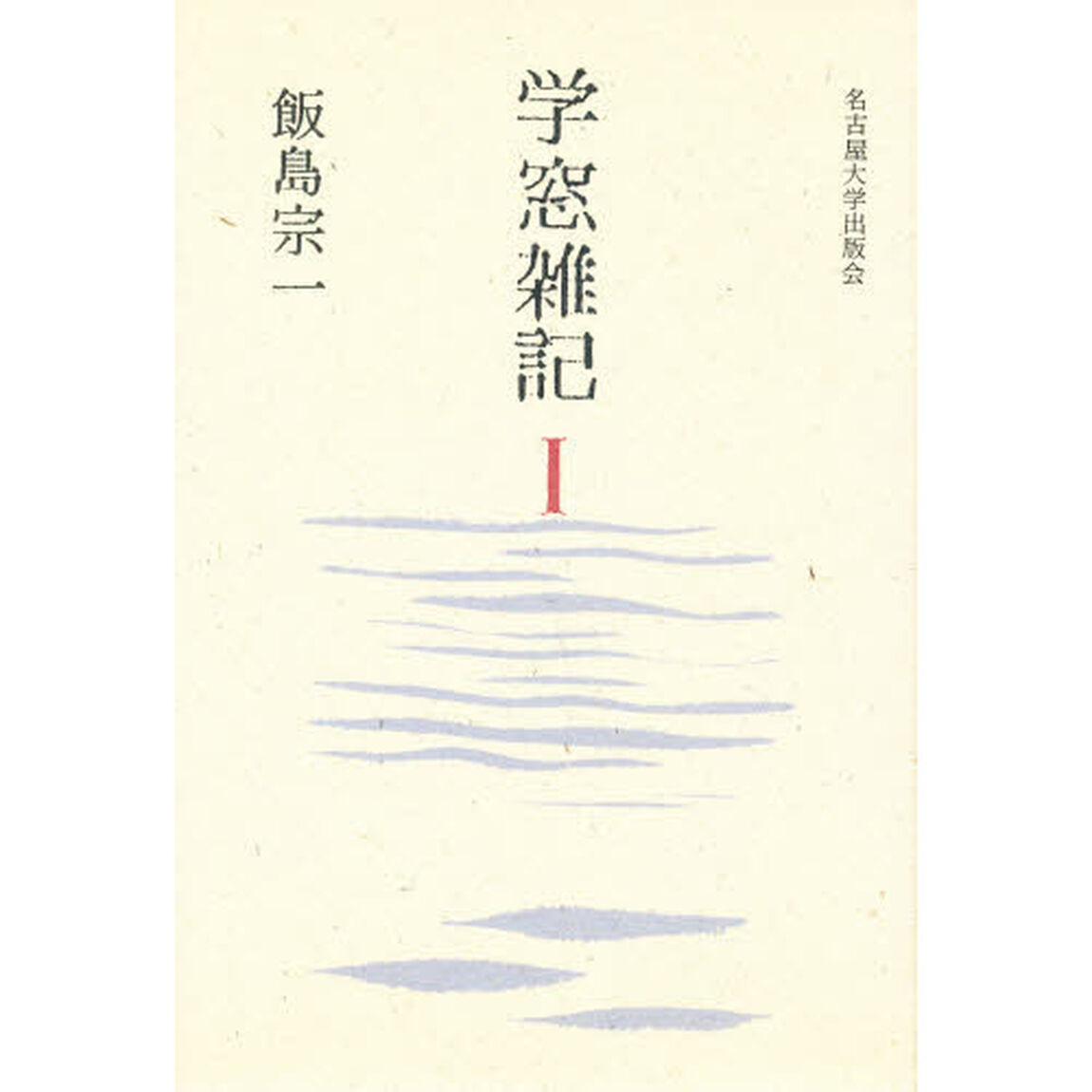 学窓雑記　１
