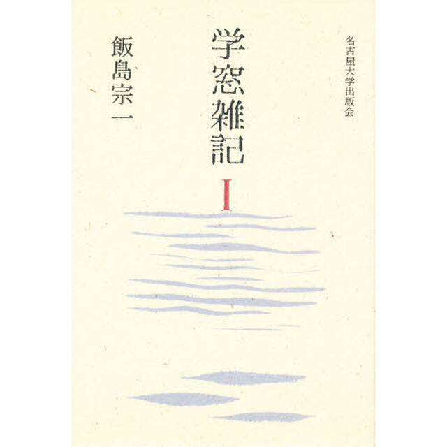 学窓雑記　１