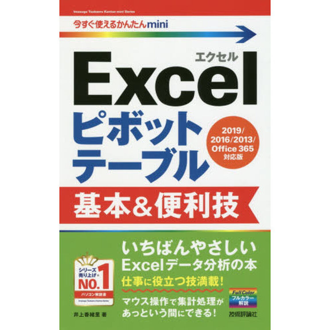 Ｅｘｃｅｌピボットテーブル基本＆便利技