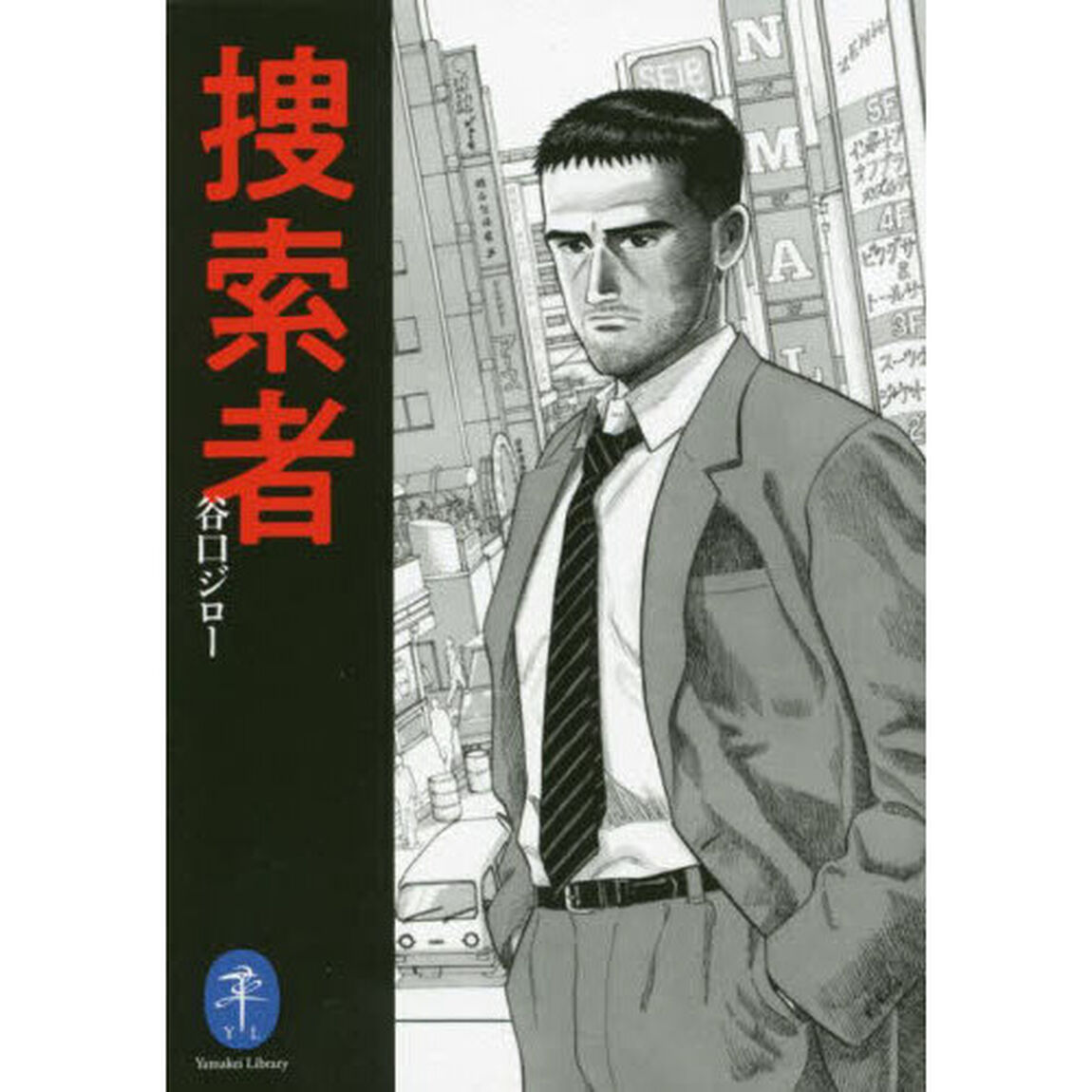 捜索者