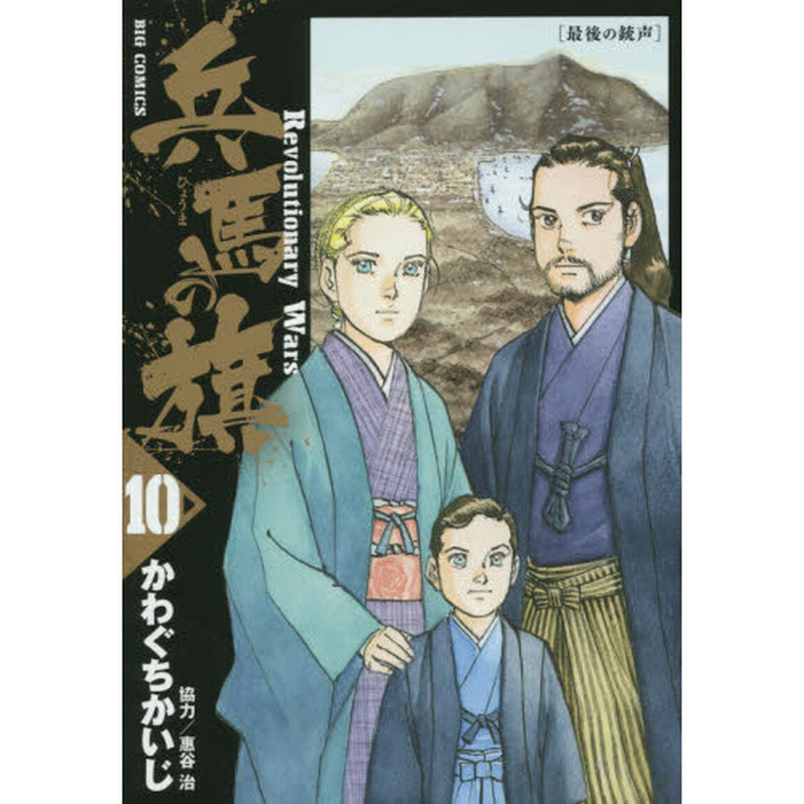 兵馬の旗　Ｒｅｖｏｌｕｔｉｏｎａｒｙ　Ｗａｒｓ　１０「最後の銃声」