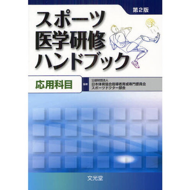 スポーツ医学研修ハンドブック　応用科目「第２版」