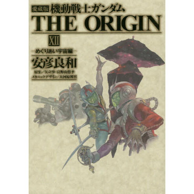 機動戦士ガンダムＴＨＥ　ＯＲＩＧＩＮ　１２　愛蔵版「めぐりあい宇宙編」