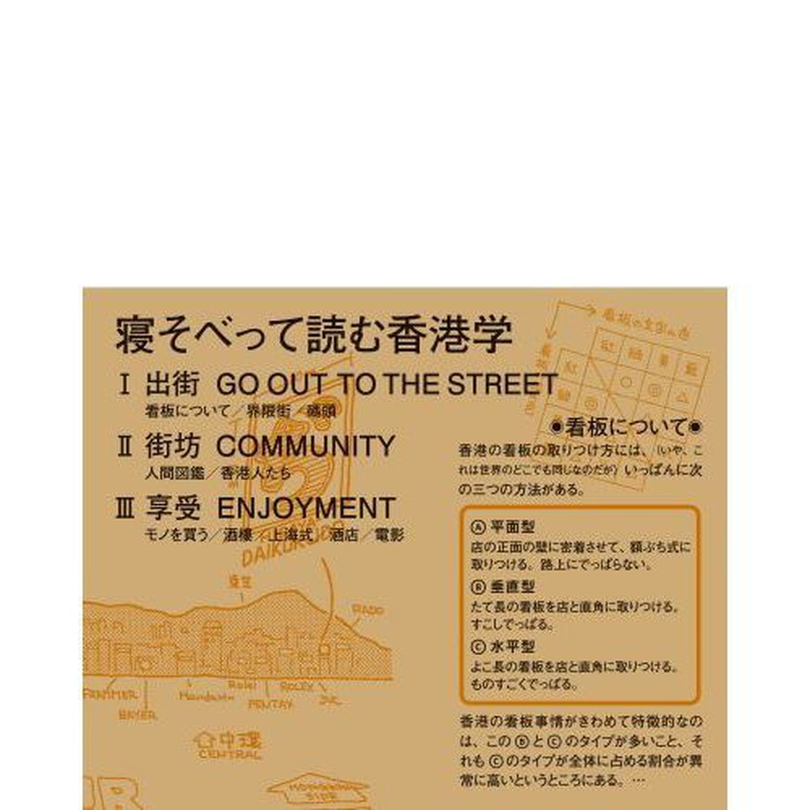 香港　旅の雑学ノート　出街／街坊／享受