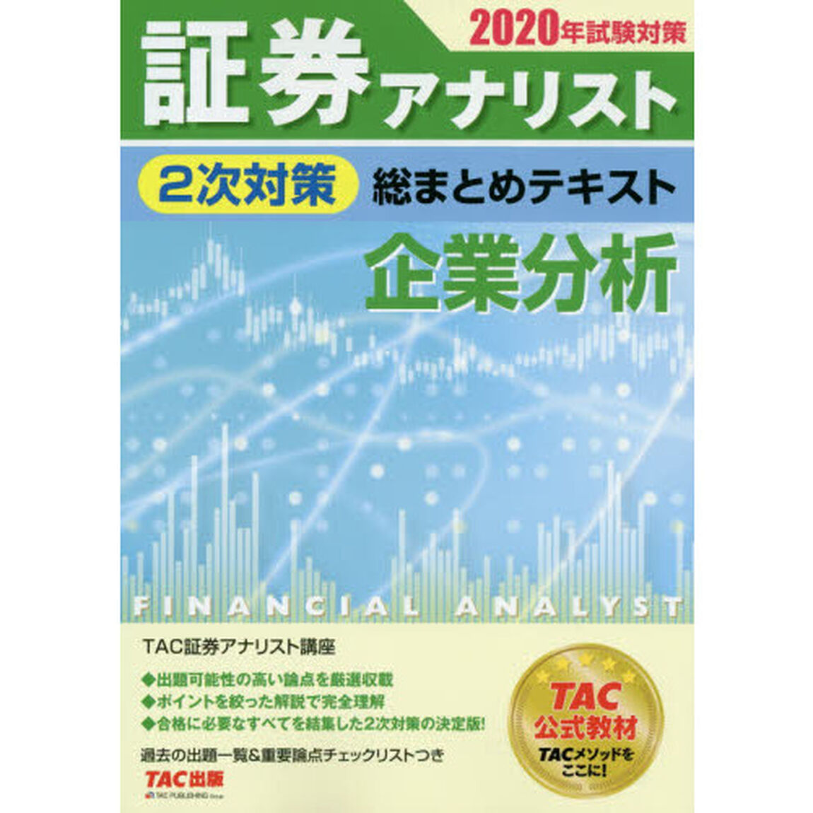 証券アナリスト２次対策総まとめテキスト企業分析　２０２０年試験対策