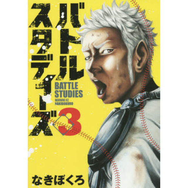バトルスタディーズ 3