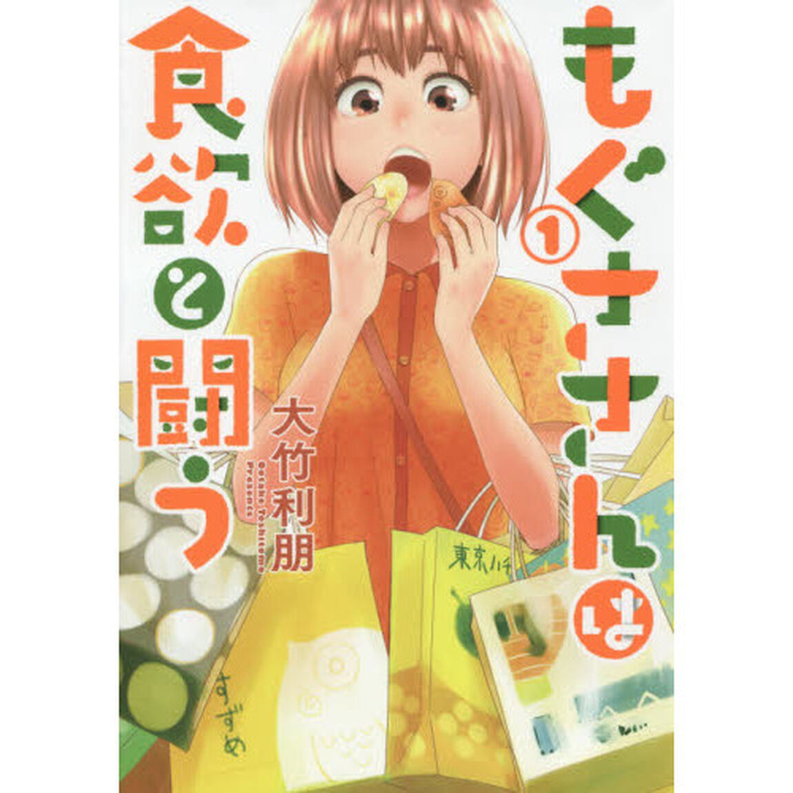 もぐささんは食欲と闘う　１