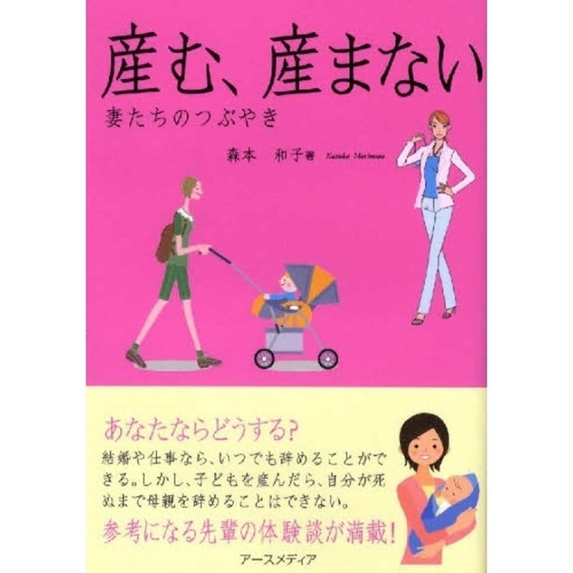 産む、産まない　妻たちのつぶやき