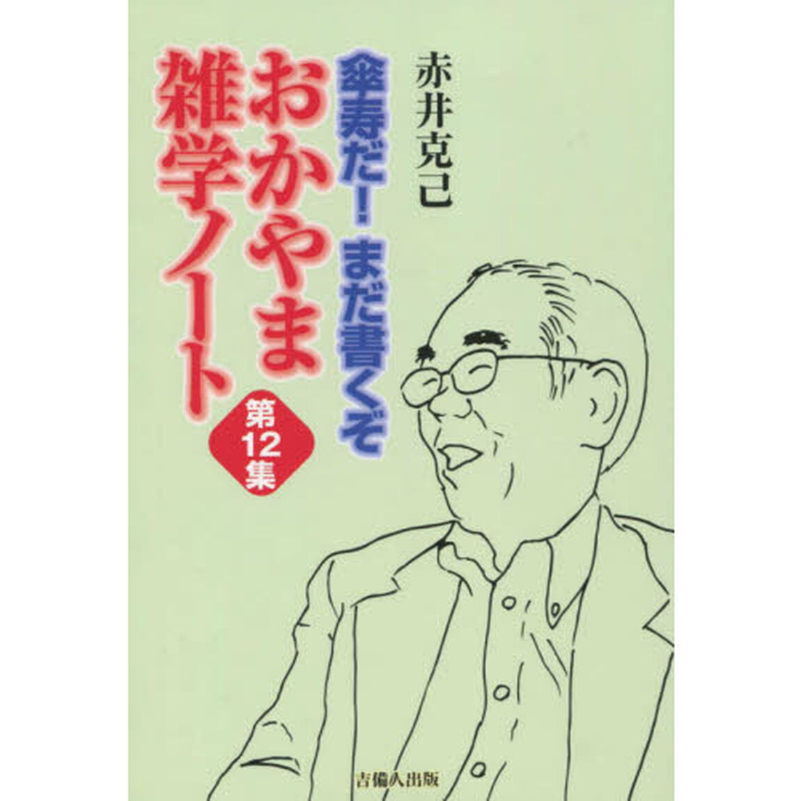 おかやま雑学ノート　　１２　傘寿だ！まだ
