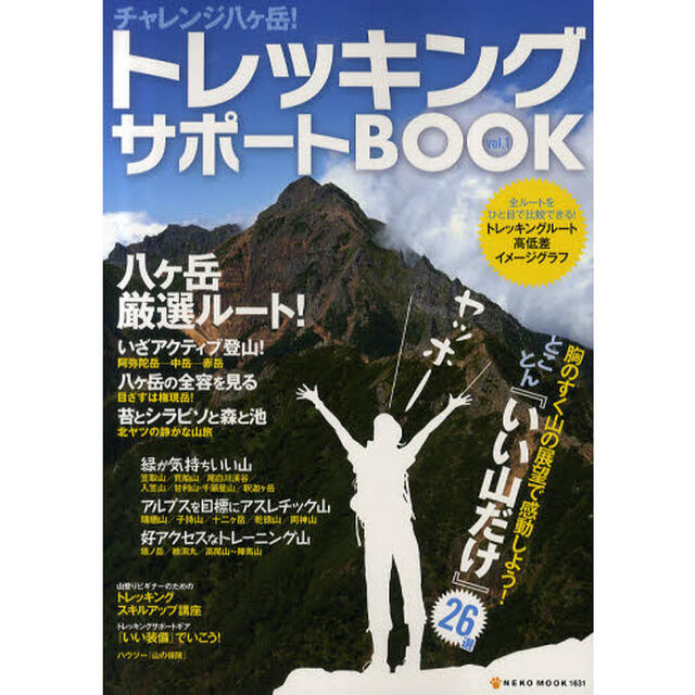 トレッキングサポートＢＯＯＫ　ｖｏｌ．１「胸のすく山の展望で感動しよう！とことん『いい山だけ』２６選」