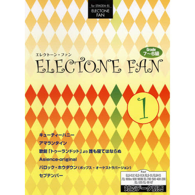 エレクトーン7〜6級 STAGEA・EL エレクトーンファン 1