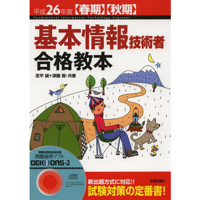 平成26年度【春期】【秋期】 基本情報技術者 合格教本 (情報処理技術者試験)