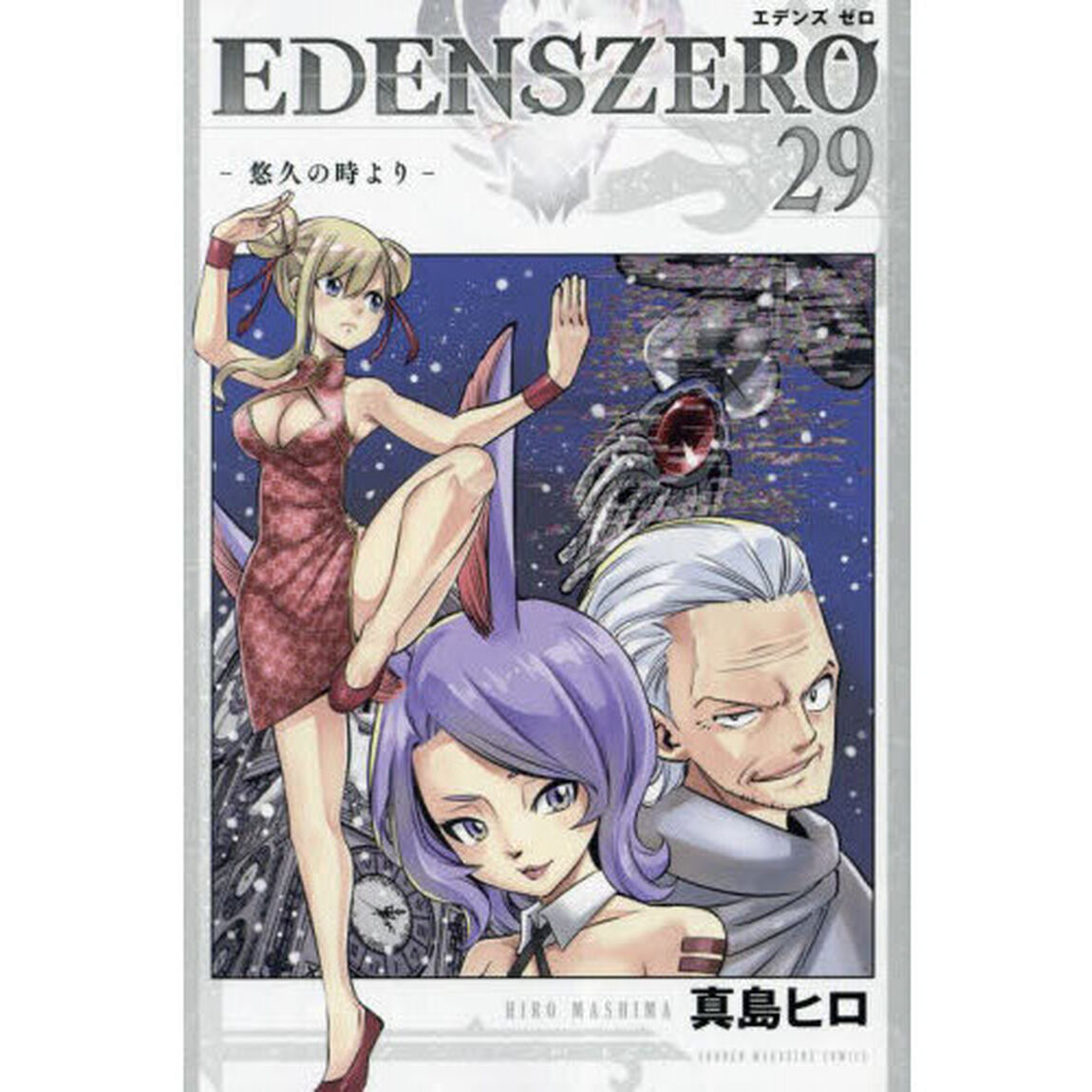 ＥＤＥＮＳ　ＺＥＲＯ　２９「悠久の時より」