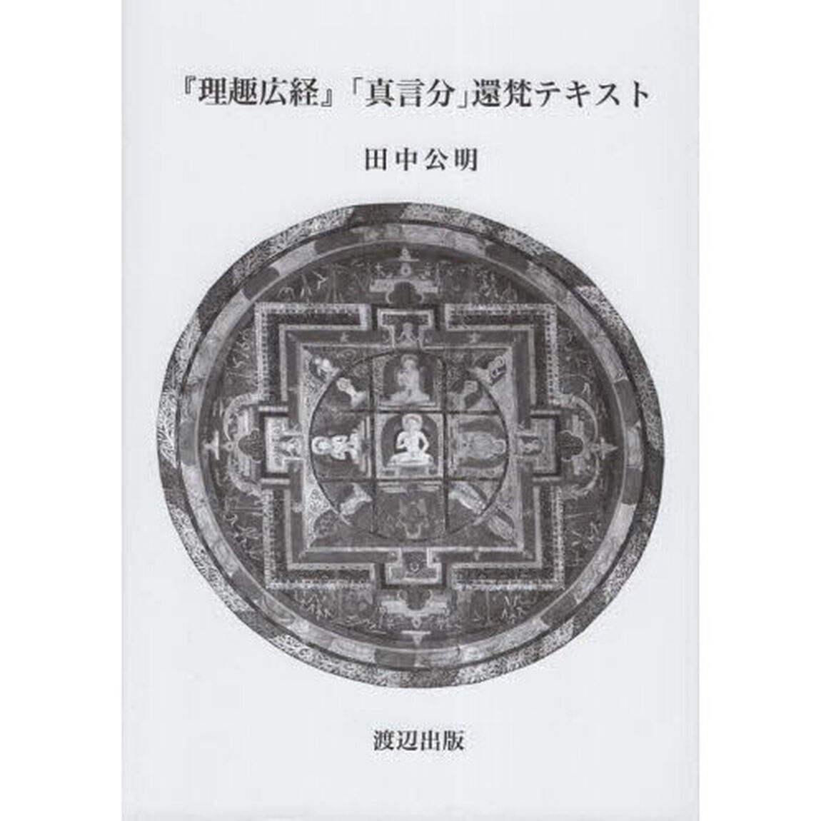 『理趣広経』「真言分」還梵テキスト