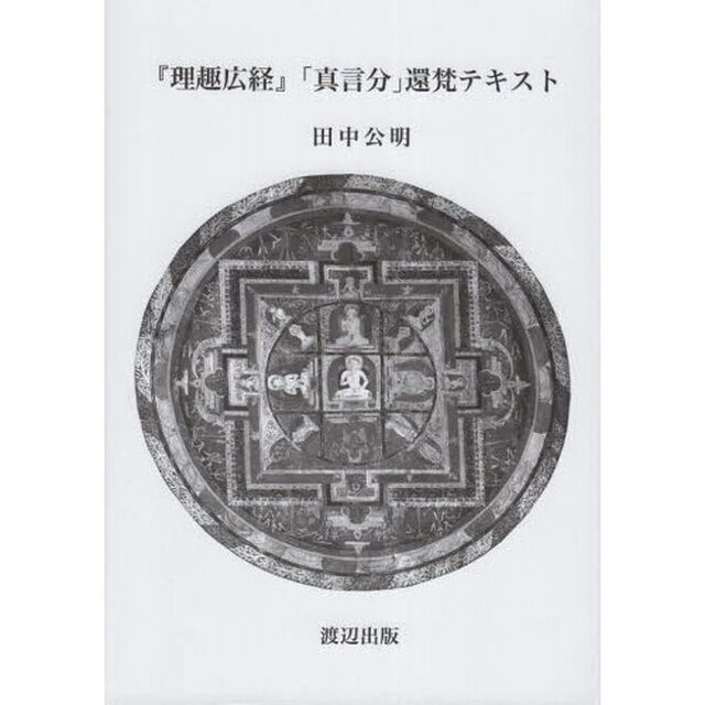 『理趣広経』「真言分」還梵テキスト