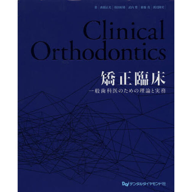 矯正臨床　一般歯科医のための理論と実務