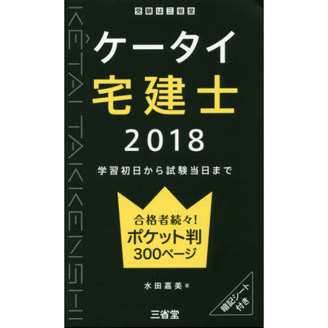 ケータイ宅建士　学習初日から試験当日まで　２０１８