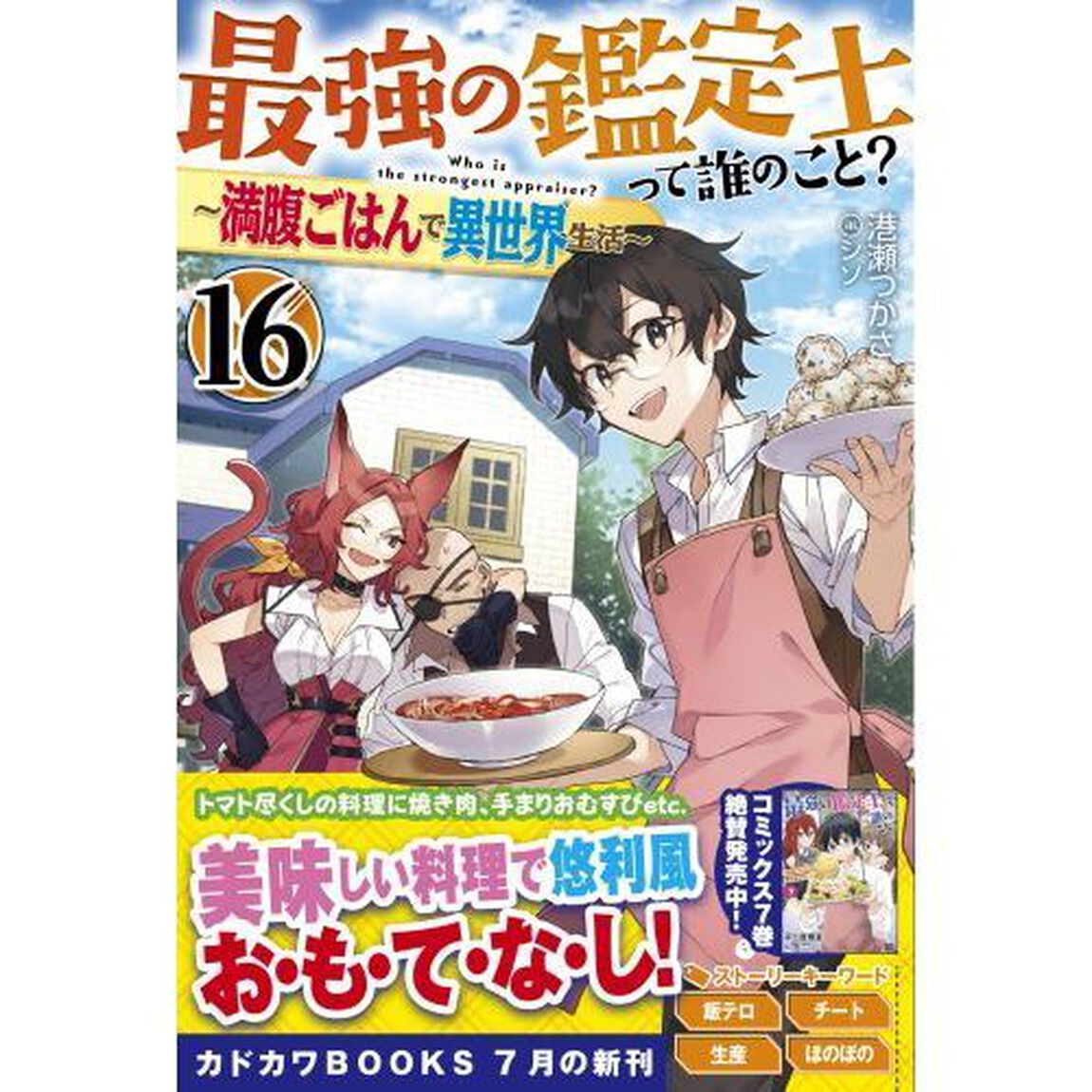 最強の鑑定士って誰のこと？ 16 満腹ごはんで異世界生活