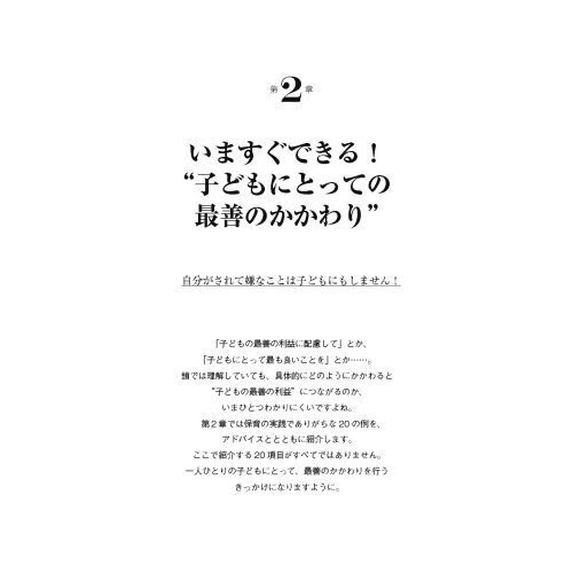 子どもの最善の利益から考える保育実践例　子どもの幸せってどんなこと？ちょっと気になるとなりの保育