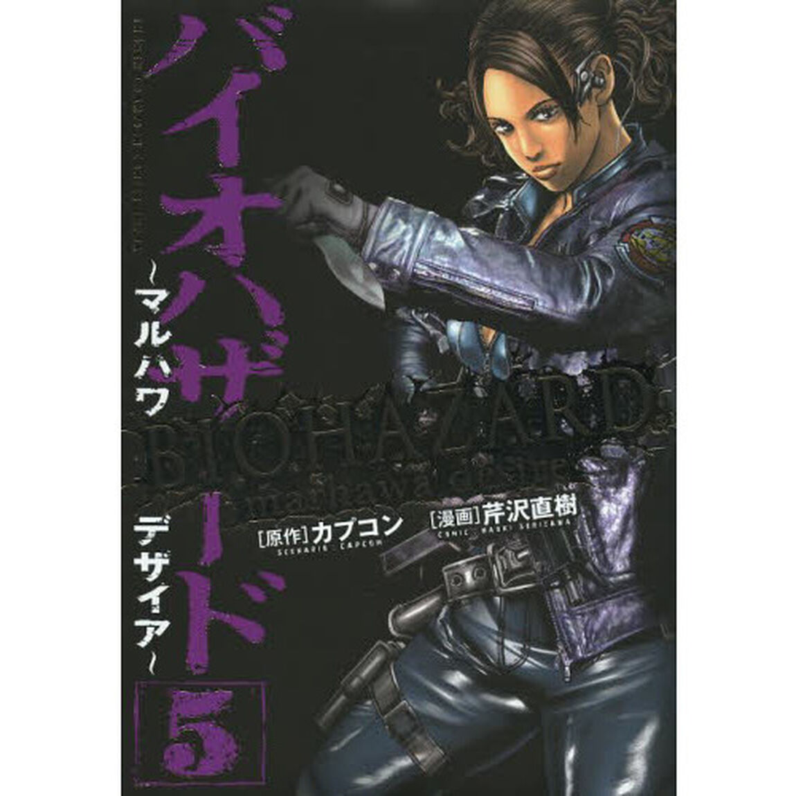 バイオハザード　マルハワデザイア　５