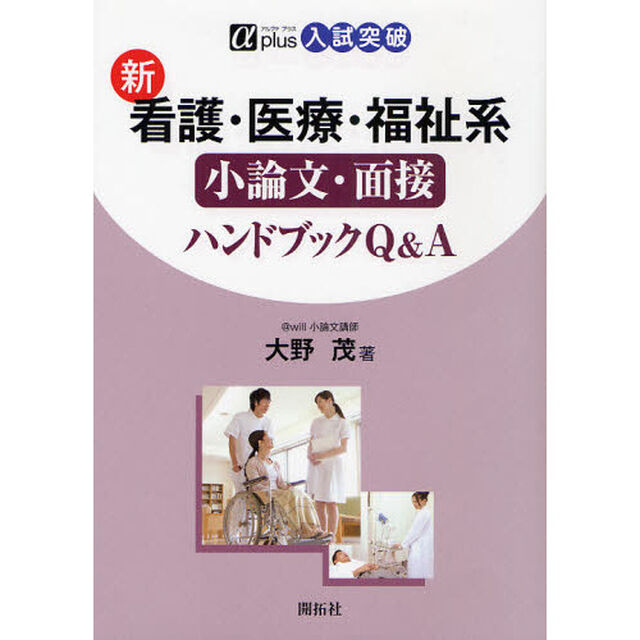 新看護・医療・福祉系小論文・面接ハンドブックＱ＆Ａ　入試突破