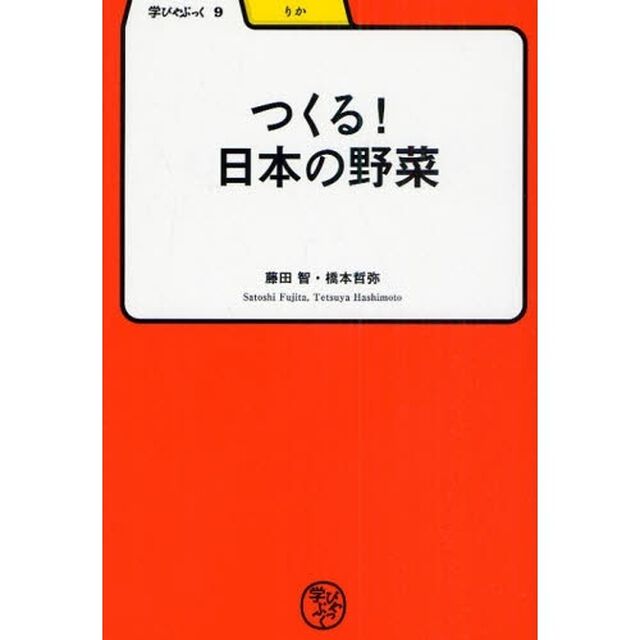 つくる！日本の野菜