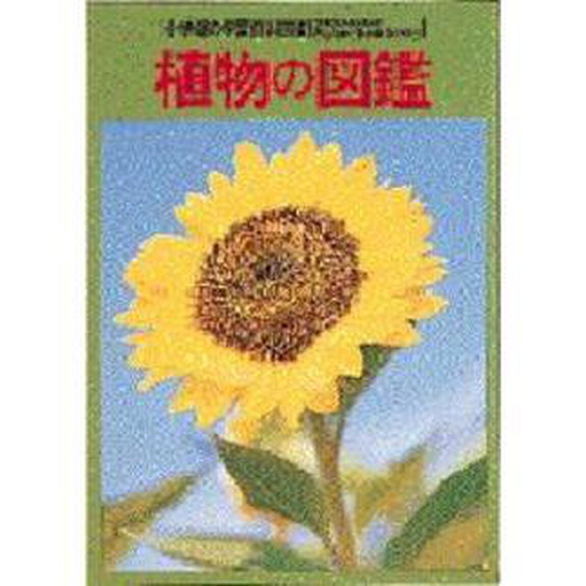 植物の図鑑