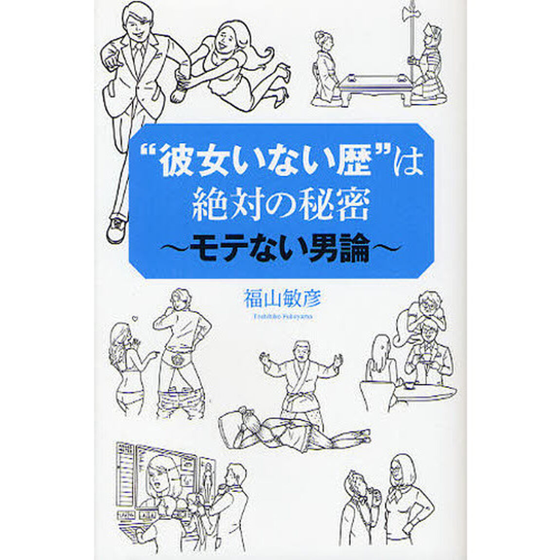 &ldquo;彼女いない歴&rdquo;は絶対の秘密　モテない男論