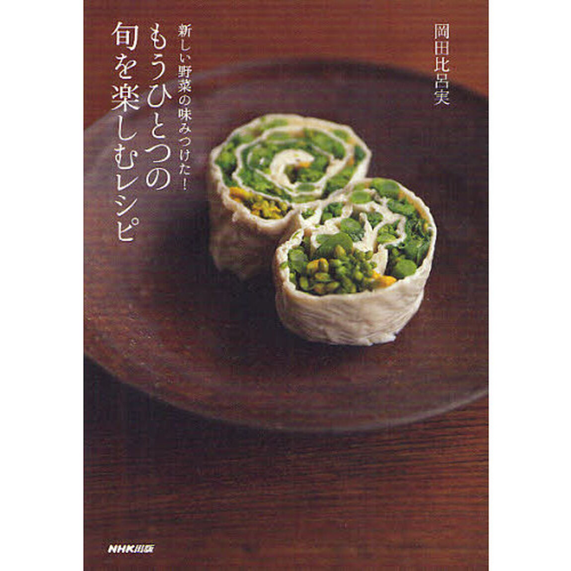 もうひとつの旬を楽しむレシピ　新しい野菜の味みつけた！