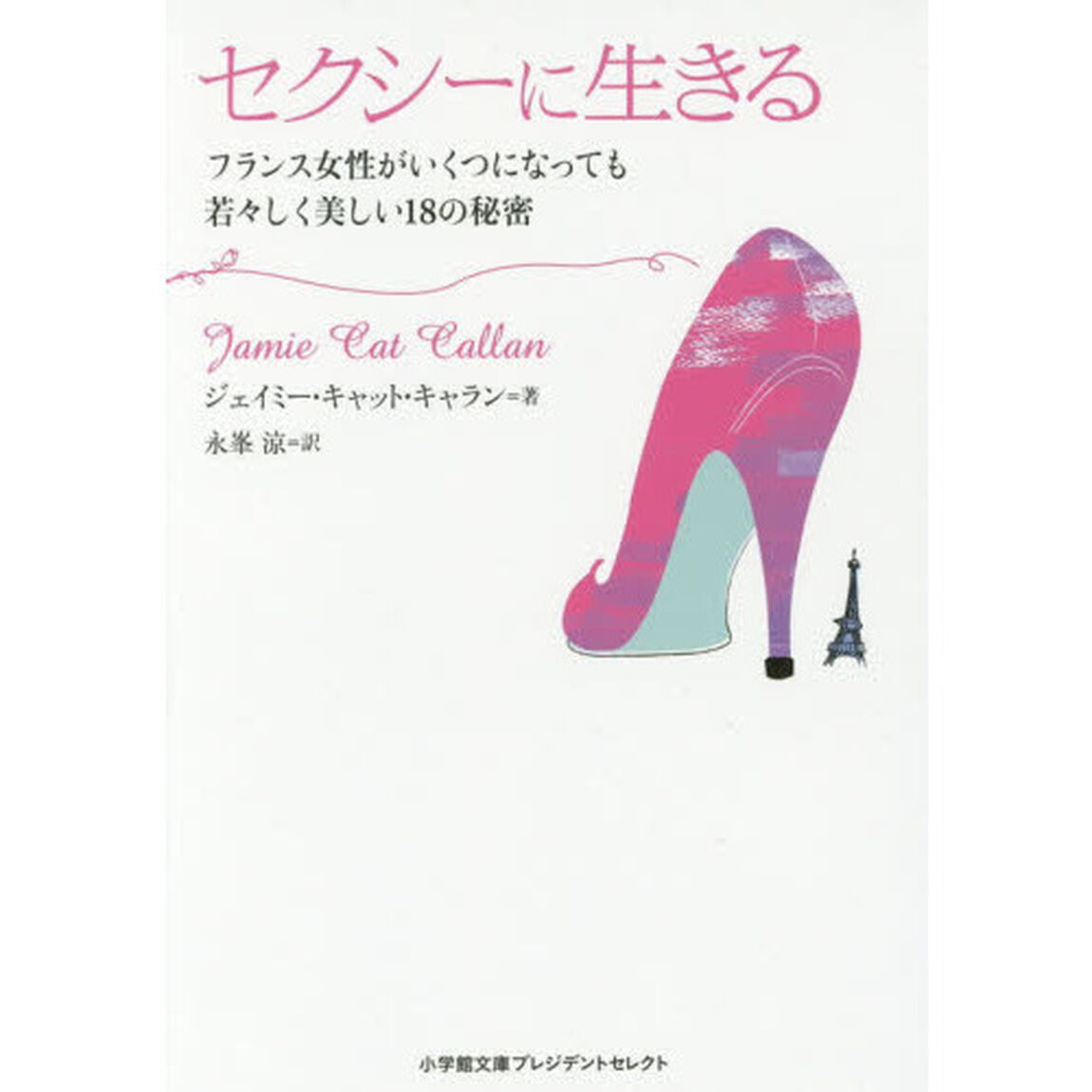 セクシーに生きる