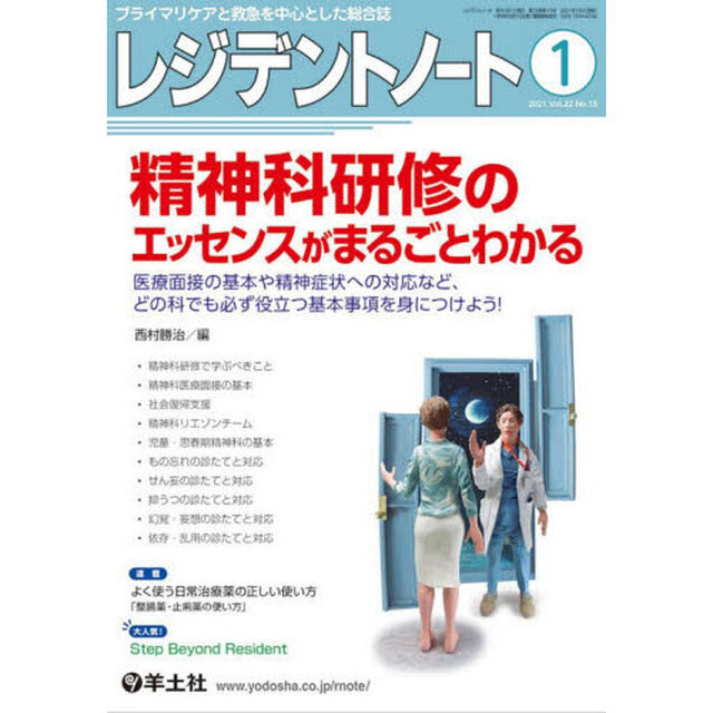 レジデントノート　プライマリケアと救急を中心とした総合誌　Ｖｏｌ．２２Ｎｏ．１５（２０２１－１）「精神科研修のエッセンスがまるごとわかる」